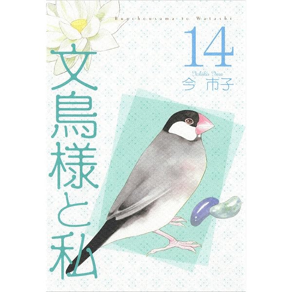 Amazon.co.jp: 文鳥様と私 13巻 eBook : 今 市子: Kindle Store